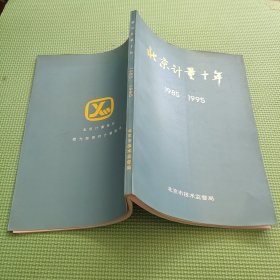 北京计量十年（1985-1995）