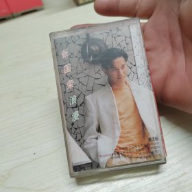 磁带 张国荣 浪漫粤语版