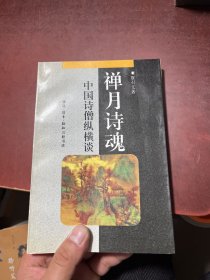 禅月诗魂：中国诗僧纵横谈