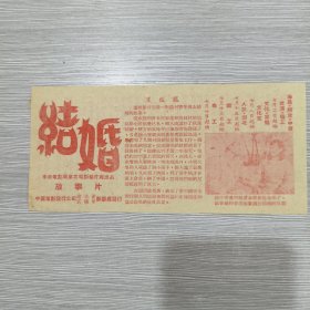 故事片《结婚》放映时间安排暨说明书 中央电影局东北电影制片厂出品