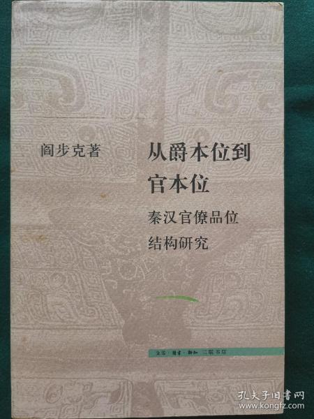 从爵本位到官本位：秦汉官僚品位结构研究