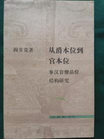 从爵本位到官本位：秦汉官僚品位结构研究