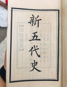 四部备要．新五代史