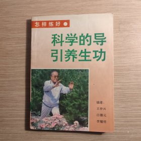 科学的导引养生功