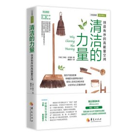 清洁的力量(创造有序的高能量空间)/三元共学成长译丛