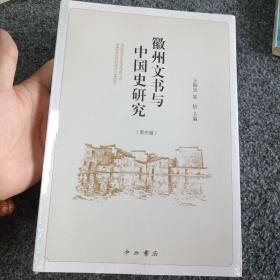 徽州文书与中国史研究(第四辑)全新未拆封