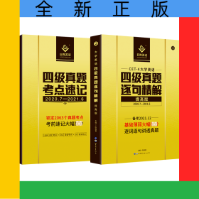 英语四级真题逐句精解提高版