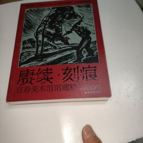 赓续 刻痕--宜春美术馆馆藏精品版画