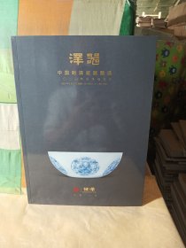恒泽2024四季拍卖会 泽器中国明清瓷器甄选