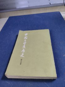中国文学发展史(上册)