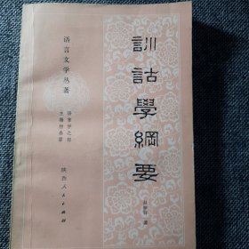 训诂学纲要（正版保证）