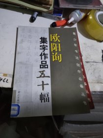 欧阳询集字作品五十幅