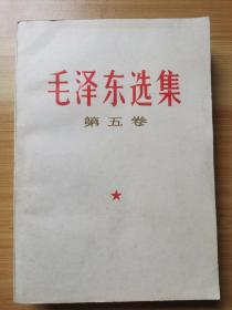 《毛泽东选集》第五卷1977年出版印刷