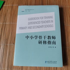 中小学骨干教师研修指南
