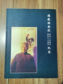 温敬铭教授诞辰一百周年逝世二十周年纪念