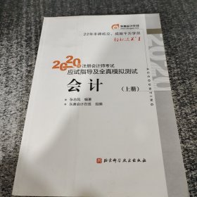 2020年注册会计师考试应试指导及全真模拟测试会计上册