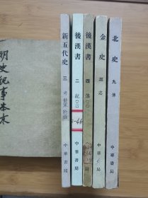 新五代史、金史、後漢書，北史（五本合售）