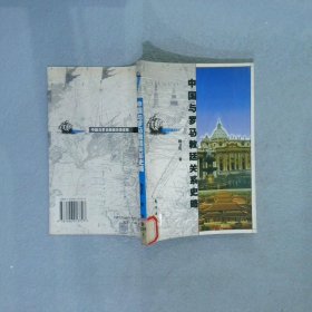 中国与罗马教廷关系史略