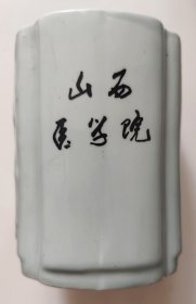山西医学院“八三届”毕业留念纪念笔筒