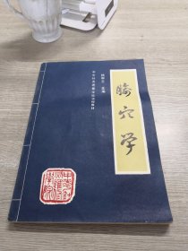 中华针灸进修函授教材  腧穴学