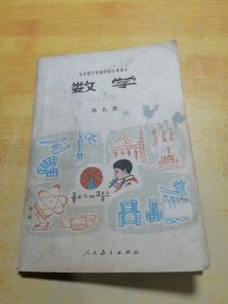 全日制十年制学校小学课本试用本数学第九册