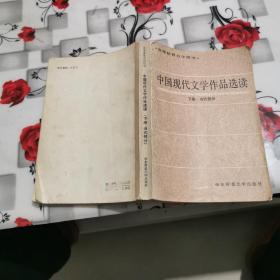 老课本高等教育自学用书中国现代文学作品选读下册