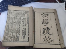 儿童蒙学科举珍本文献：清光绪丁酉年木刻 【寄傲山房塾课新增幼学琼林】全二册1-4卷 益元书局。此书通行石印本多，木刻罕见，大开本品好尤其珍稀。