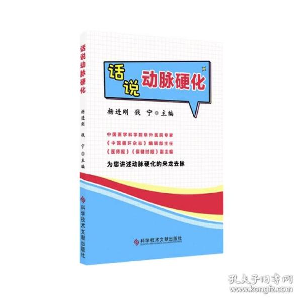 全新正版 话说动脉硬化 编者:杨进刚//钱宁|责编:张凤娇 9787518968619 科技文献