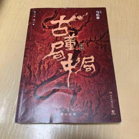 古董局中局1（文字鬼才马伯庸经典代表作品《古董局中局1》全新修订版）