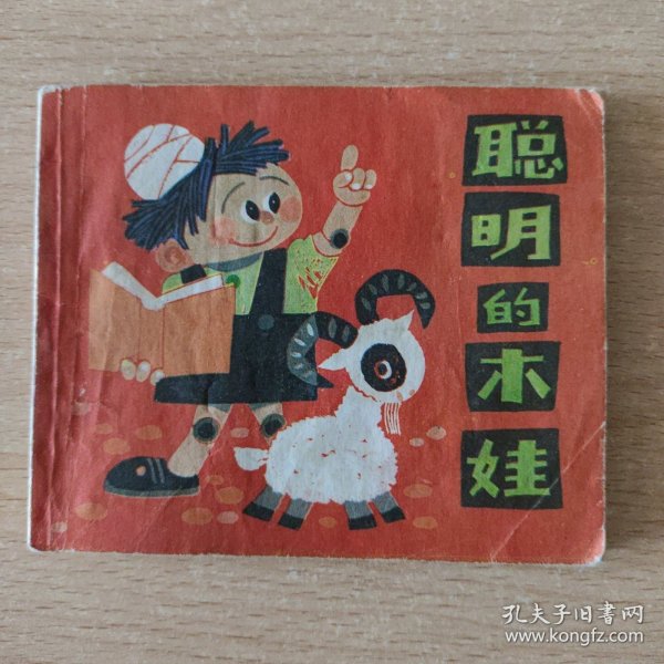 小小人书 congmingdemuwa