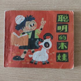小小人书 congmingdemuwa