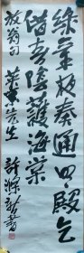 著名经济学家 许滌新书法