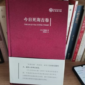 今日死海古卷