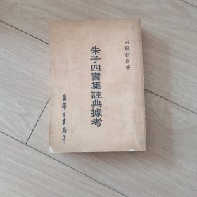 朱子四书集注典据考