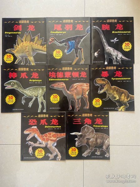追踪恐龙·暴龙（3D三维立体恐龙世界）等 全套8册