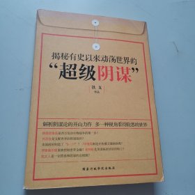 揭秘有史以来动荡世界的超级阴谋