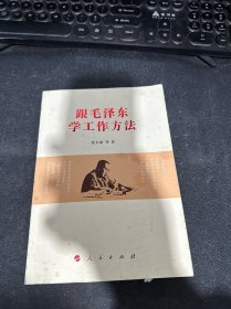 跟毛泽东学工作方法