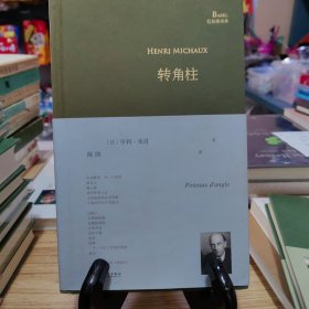 转角柱（超现实主义大诗人亨利·米肖以东方神秘主义遨游内心，展现他深奥莫测的想象世界、迷离梦境以及深层意识里的种种历险）