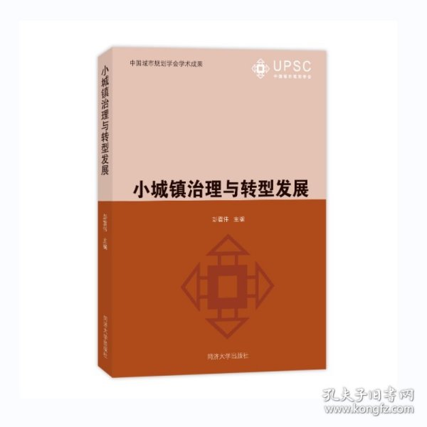【全新正版】小城镇治理与转型发展