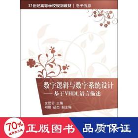 數(shù)字邏輯與數(shù)字系統(tǒng)設(shè)計(jì) 大中專理科計(jì)算機(jī) 文漢云 主編 新華正版文漢云 主編清華大學(xué)出版社9787302272816