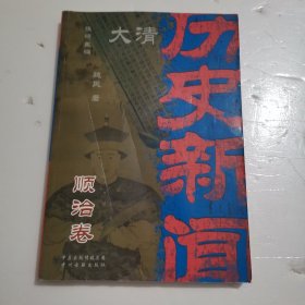 大清历史新闻(第二册)顺治卷