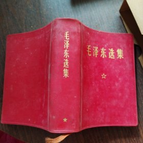 毛泽东选集一卷本