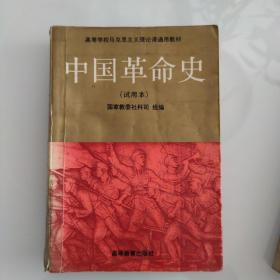 中国革命史