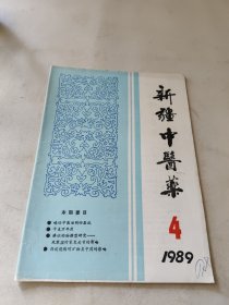 新疆中医药1989年第4期