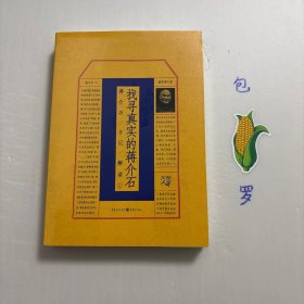 【正版现货，库存未阅】找寻真实的蒋介石：蒋介石日记解读2，增订图文版，带书衣，本书是著名学者杨天石研究蒋介石生平及思想的专著。本书由一系列关于蒋介石的论文构成，内容包括国共合作、抗日战争中的对策略，抗日战争中对英、美、德等国的外交，对二二八事件中的应对，败走台湾后的反省及蒋介石的家庭，等等。在体例上，分为国内政治、国际外交、对日策略、婚姻家庭等几辑，每一辑按事件发生的时间顺序排列。品相好，保证正版