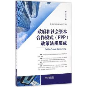 和社会资本合作模式(ppp)政策法规集成 法学理论 贵州君跃律师事务所 编