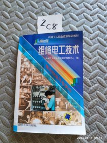 机械工人职业技能培训教材：高级维修电工技术