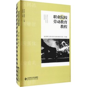 新华正版 职业院校劳动教育教程(全2册) 俞立军、李慧萍编 9787303270613 北京师范大学出版社