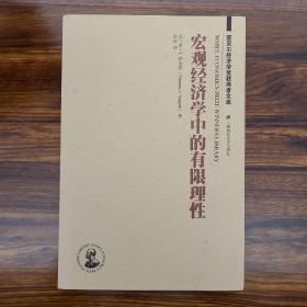 宏观经济学中的有限理性（引进版）前几年购于正规网店参考书 正版 无笔迹