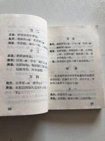 中草药验方选编 1970年山东版